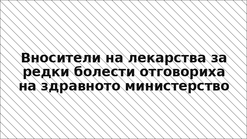 Вносители на лекарства за редки болести отговориха на здравното министерство