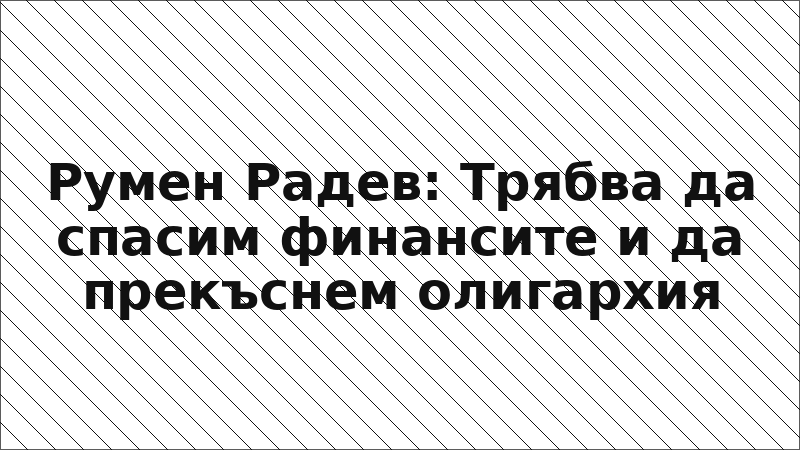 Румен Радев: Трябва да спасим финансите и да прекъснем олигархия