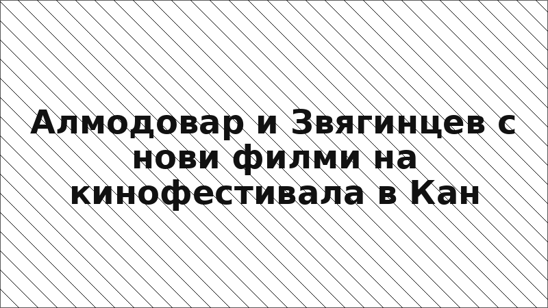 Алмодовар и Звягинцев с нови филми на кинофестивала в Кан