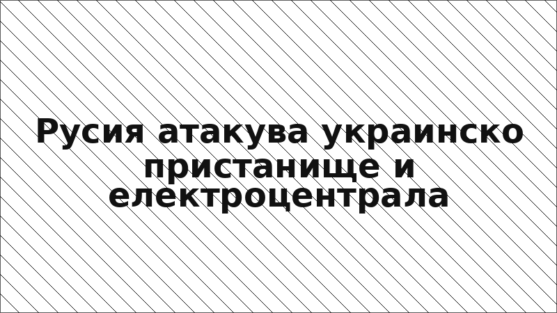 Русия атакува украинско пристанище и електроцентрала