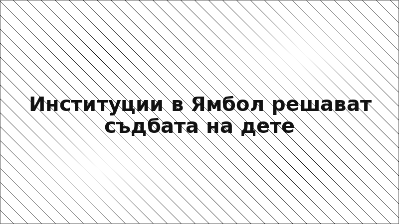 Институции в Ямбол решават съдбата на дете