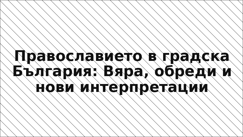 Православието в градска България: Вяра, обреди и нови интерпретации