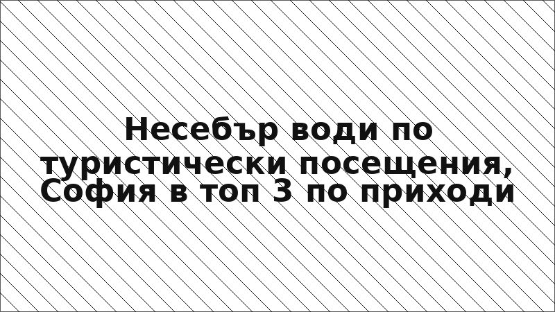Несебър води по туристически посещения, София в топ 3 по приходи