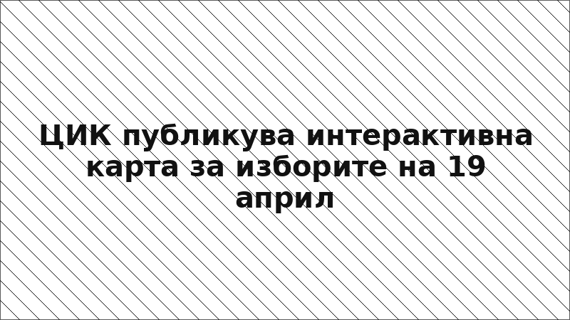 ЦИК публикува интерактивна карта за изборите на 19 април