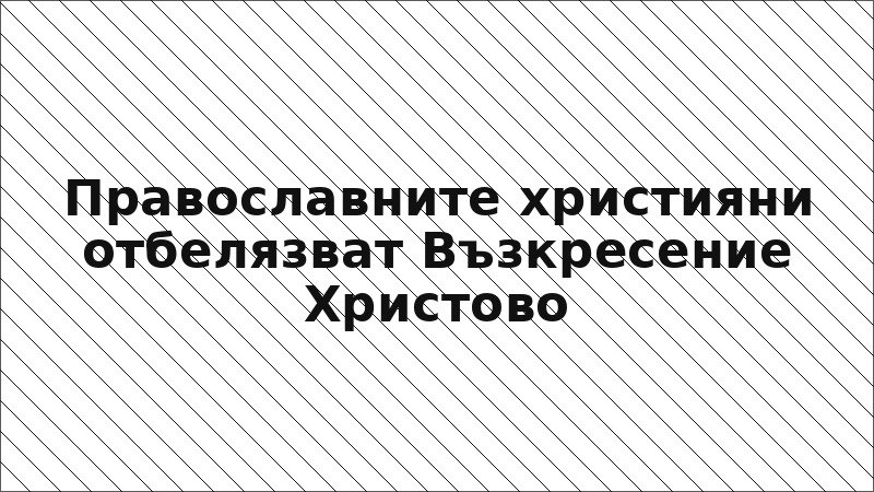 Православните християни отбелязват Възкресение Христово