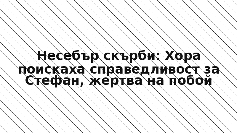 Несебър скърби: Хора поискаха справедливост за Стефан, жертва на побой