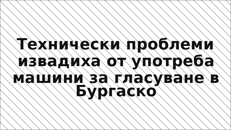 Технически проблеми извадиха от употреба машини за гласуване в Бургаско