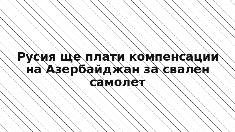 Русия ще плати компенсации на Азербайджан за свален самолет