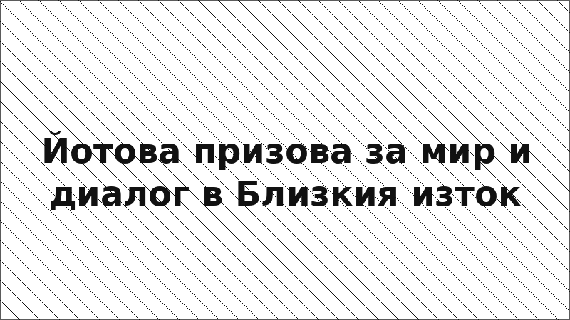 Йотова призова за мир и диалог в Близкия изток