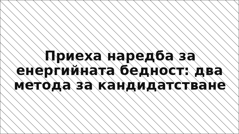 Приеха наредба за енергийната бедност: два метода за кандидатстване
