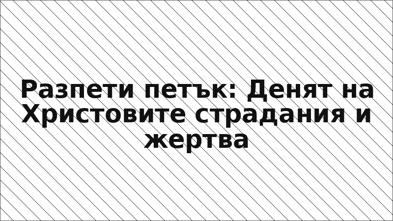 Разпети петък: Денят на Христовите страдания и жертва