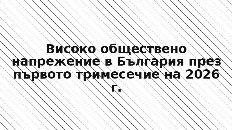 Високо обществено напрежение в България през първото тримесечие на 2026 г.