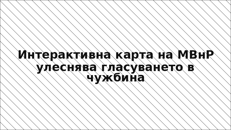 Интерактивна карта на МВнР улеснява гласуването в чужбина