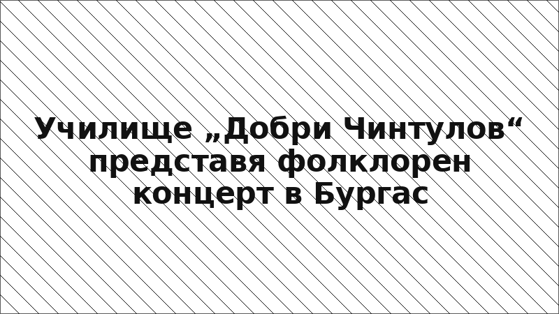 Училище „Добри Чинтулов“ представя фолклорен концерт в Бургас