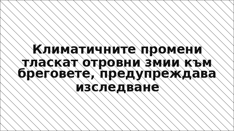 Климатичните промени тласкат отровни змии към бреговете, предупреждава изследване