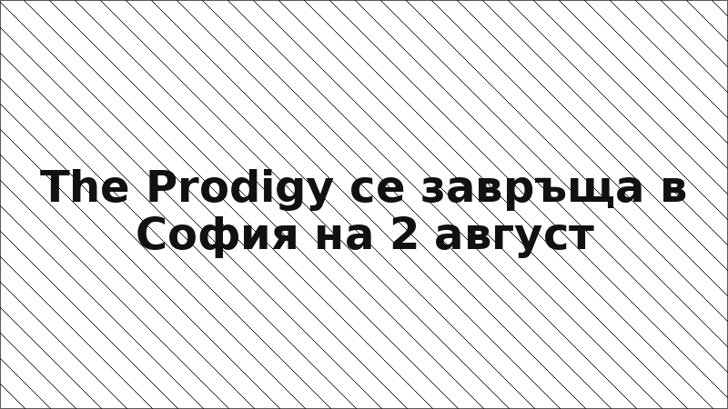 The Prodigy се завръща в София на 2 август