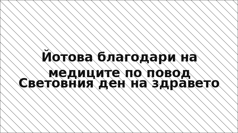 Йотова благодари на медиците по повод Световния ден на здравето
