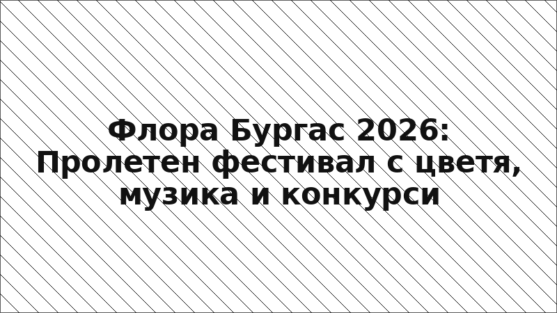 Флора Бургас 2026: Пролетен фестивал с цветя, музика и конкурси