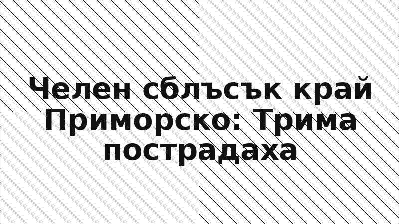 Челен сблъсък край Приморско: Трима пострадаха