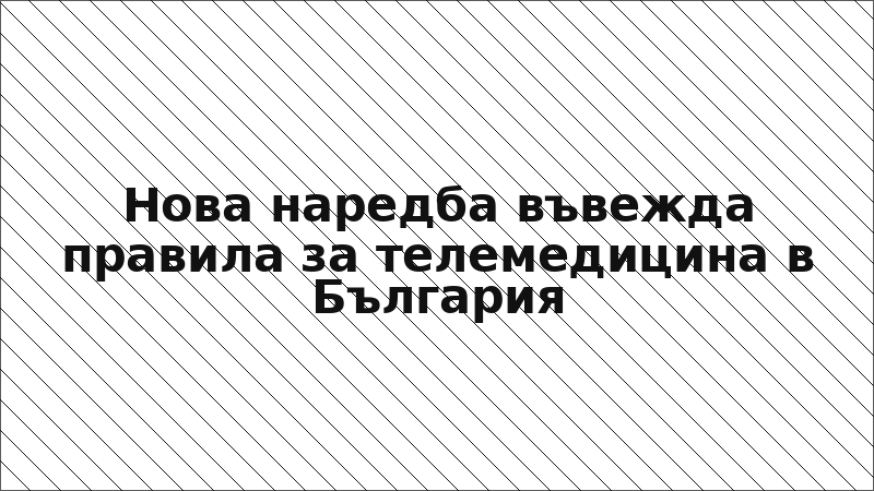 Нова наредба въвежда правила за телемедицина в България
