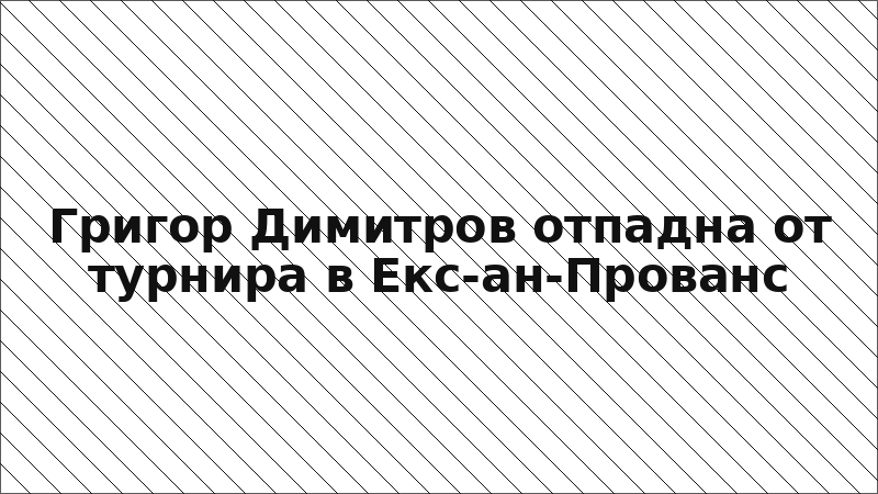 Григор Димитров отпадна от турнира в Екс-ан-Прованс