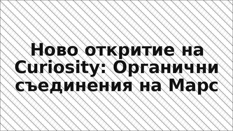 Ново откритие на Curiosity: Органични съединения на Марс