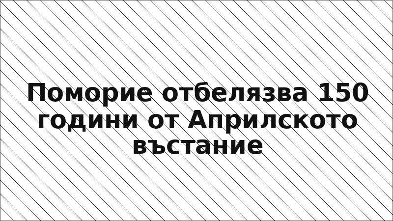Поморие отбелязва 150 години от Априлското въстание