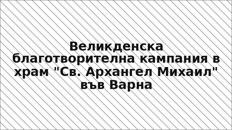 Великденска благотворителна кампания в храм "Св. Архангел Михаил" във Варна