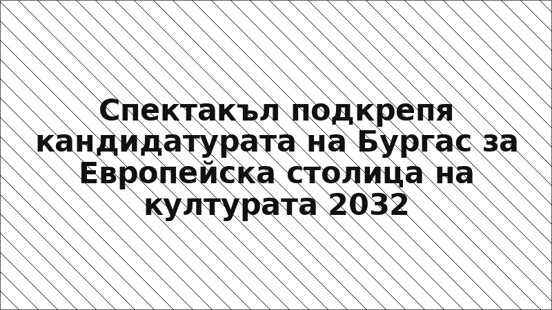 Спектакъл подкрепя кандидатурата на Бургас за Европейска столица на културата 2032