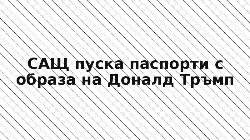 САЩ пуска паспорти с образа на Доналд Тръмп