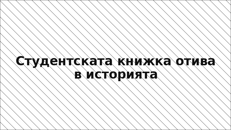 Студентската книжка отива в историята