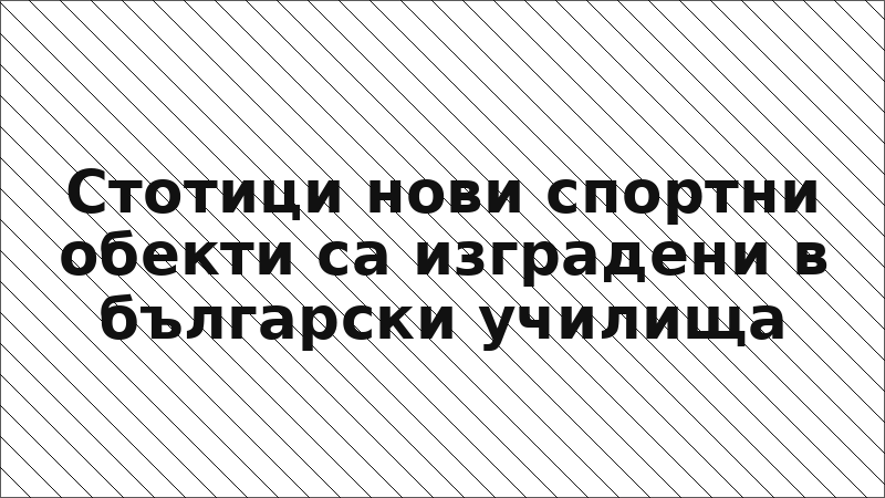 Стотици нови спортни обекти са изградени в български училища