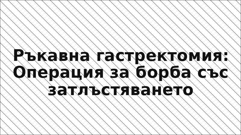 Ръкавна гастректомия: Операция за борба със затлъстяването