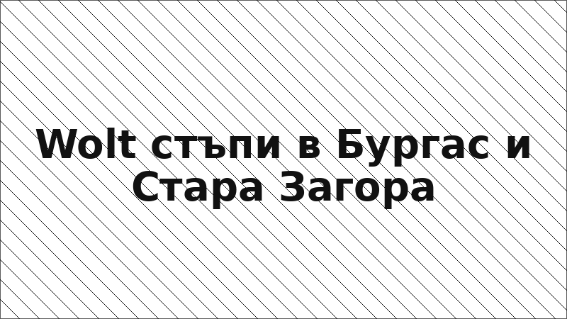 Wolt стъпи в Бургас и Стара Загора