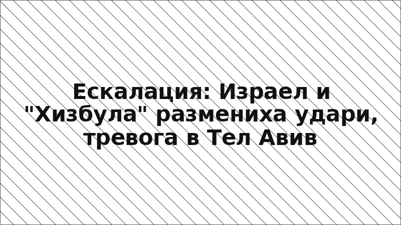 Ескалация: Израел и "Хизбула" размениха удари, тревога в Тел Авив