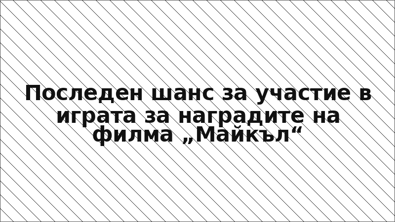 Последен шанс за участие в играта за наградите на филма „Майкъл“