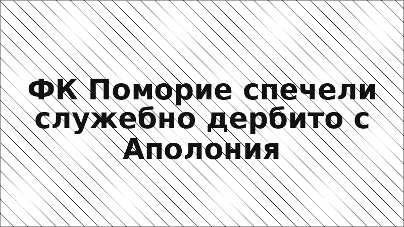 ФК Поморие спечели служебно дербито с Аполония