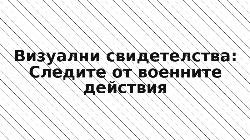 Визуални свидетелства: Следите от военните действия