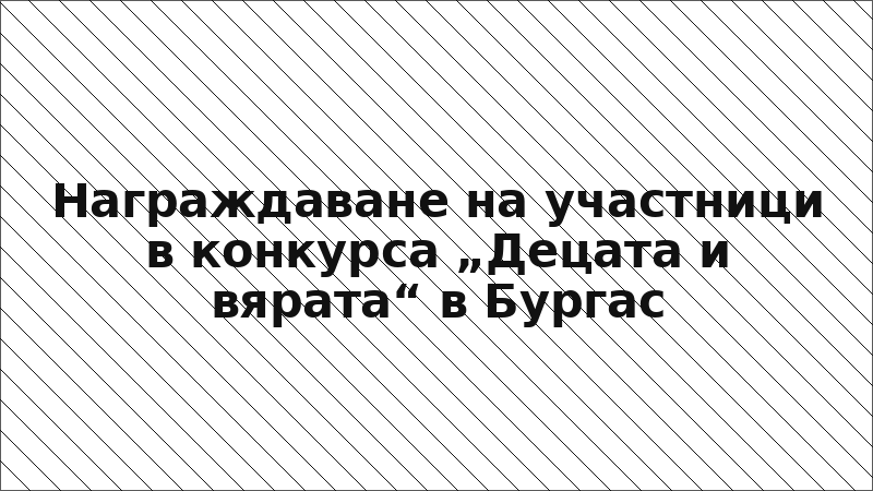Награждаване на участници в конкурса „Децата и вярата“ в Бургас