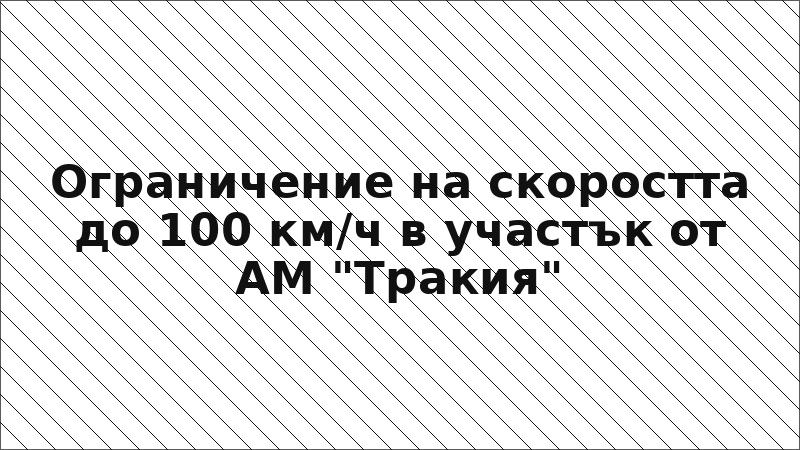 Ограничение на скоростта до 100 км/ч в участък от АМ "Тракия"