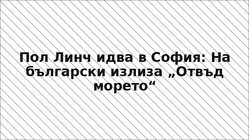 Пол Линч идва в София: На български излиза „Отвъд морето“
