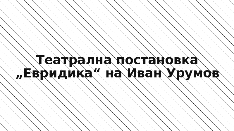 Театрална постановка „Евридика“ на Иван Урумов
