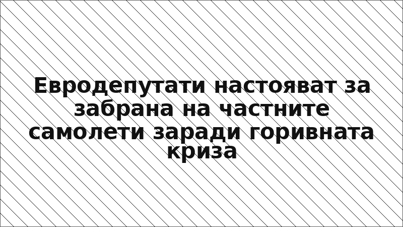 Евродепутати настояват за забрана на частните самолети заради горивната криза