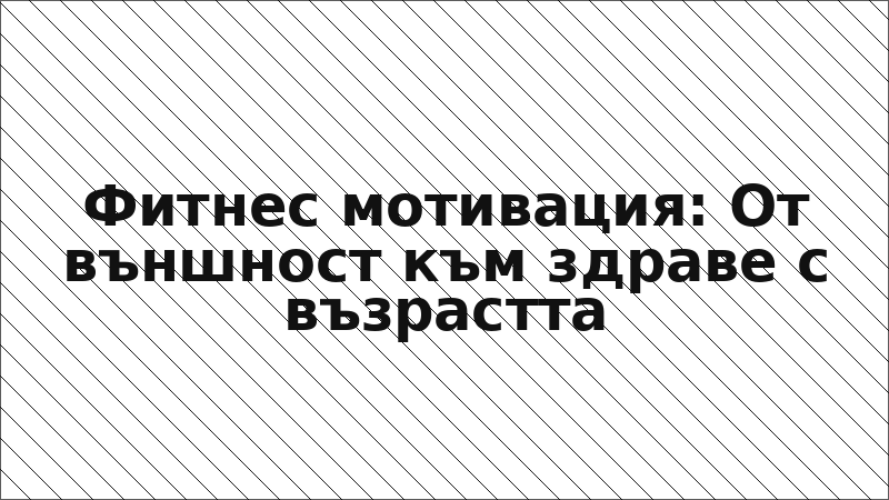 Фитнес мотивация: От външност към здраве с възрастта