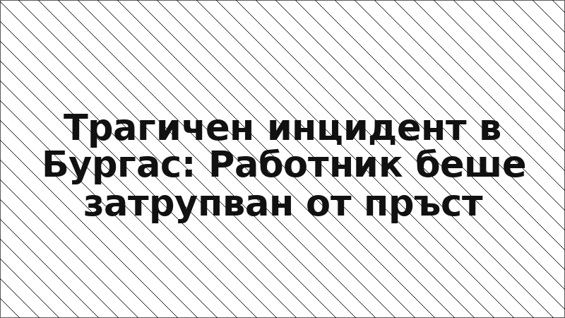 Трагичен инцидент в Бургас: Работник беше затрупван от пръст