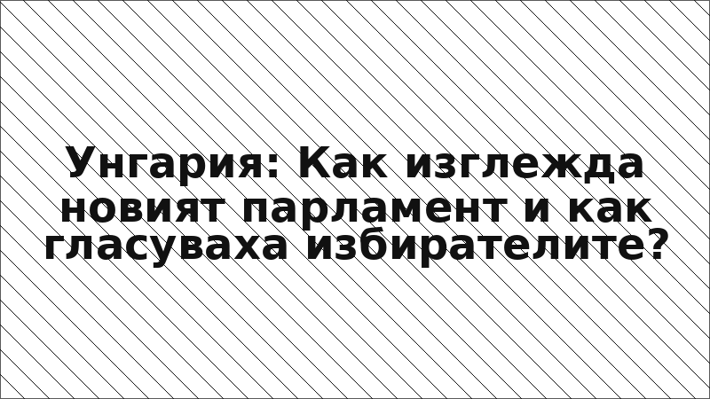 Унгария: Как изглежда новият парламент и как гласуваха избирателите?