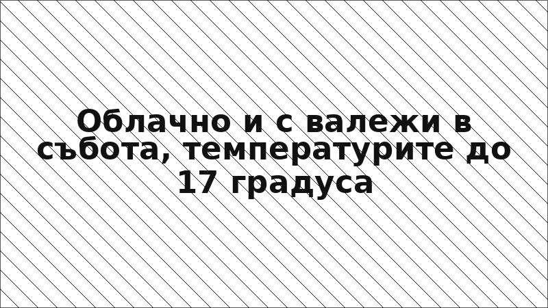 Облачно и с валежи в събота, температурите до 17 градуса