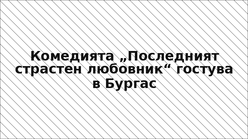 Комедията „Последният страстен любовник“ гостува в Бургас