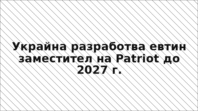 Украйна разработва евтин заместител на Patriot до 2027 г.