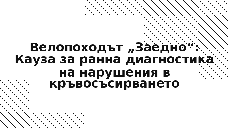 Велопоходът „Заедно“: Кауза за ранна диагностика на нарушения в кръвосъсирването
